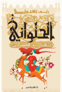 تحميل كتاب الحلواني: ثلاثية الفاطميين لريم بسيوني PDF مجانا