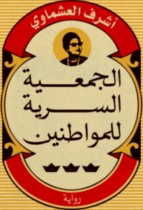 تحميل كتاب الجمعية السرية للمواطنين – شرف العشماوي PDF مجانا