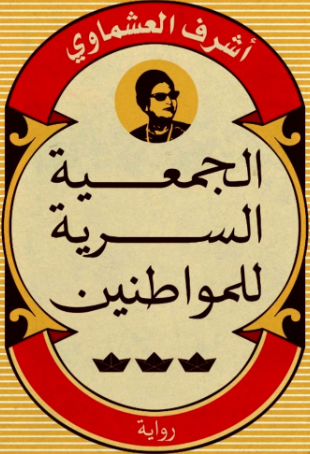 تحميل كتاب الجمعية السرية للمواطنين – شرف العشماوي PDF مجانا غلاف الكتاب