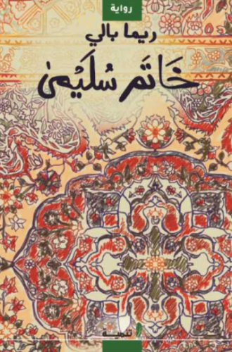 تحميل كتاب خاتم سليمى وريما بالي PDF مجانا غلاف الكتاب