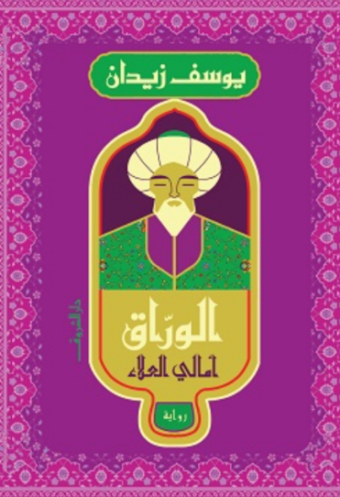 تحميل كتاب الوراق.. أمالي العلاء ليوسف زيدان PDF مجانا غلاف الكتاب