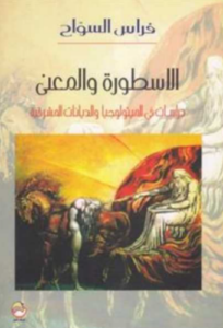 تحميل كتاب الأسطورة والمعنى لفراس السواح PDF مجانا