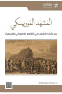 تحميل كتاب المشهد الموريسكي: سرديات الطرد في الفكر الإسباني الحديث – حسام الدين شاشية PDF مجانا