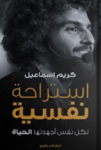 تحميل كتاب استراحة نفسية لكريم الشاذلي PDF مجانا غلاف الكتاب