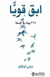 تحميل كتاب ابق قويا 365 يوما في السنة لديمي لوفاتو PDF مجانا