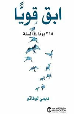 تحميل كتاب ابق قويا 365 يوما في السنة لديمي لوفاتو PDF مجانا غلاف الكتاب