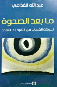 تحميل كتاب ما بعد الصحوة لعبدالله الغذامي PDF مجانا