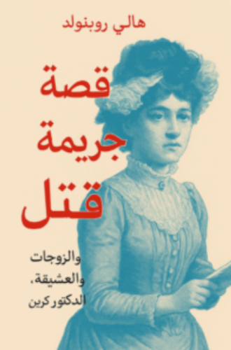 تحميل كتاب قصة جريمة: هالي روبينهولد PDF مجانا