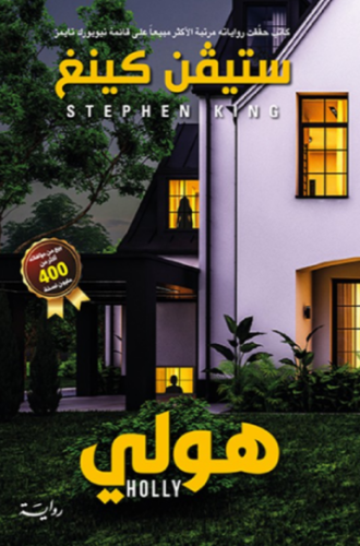 تحميل كتب ستيفن كينغ هولي PDF مجانا