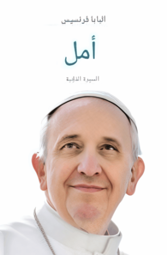 تحميل كتاب أمل: السيرة الذاتية لبابا الفاتيكان PDF مجانا