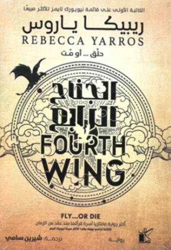 تحميل كتاب الجناح الرابع لريبيكا ياروس PDF مجانا غلاف الكتاب