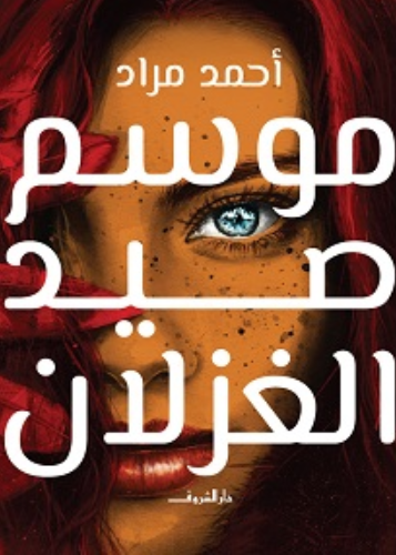 تحميل كتاب موسم صيد الغزلان لأحمد مراد PDF مجانا غلاف الكتاب