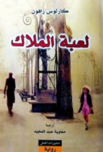 تحميل كتاب لعبة الملاك لكارلوس زافون PDF مجانا