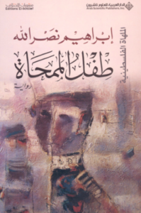 تحميل كتاب طفل الممحاة لإبراهيم نصرالله PDF مجانا