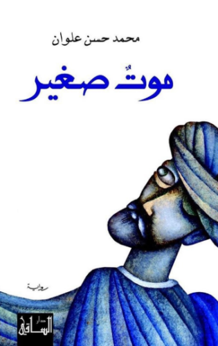 تحميل كتاب موت صغير لمحمد حسن علوان PDF مجانا غلاف الكتاب