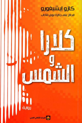 تحميل كتاب كلارا والشمس لكازو إيشيغورو PDF مجانا