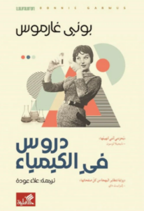 تحميل كتاب دروس في الكيمياء لبوني غارموس PDF مجانا