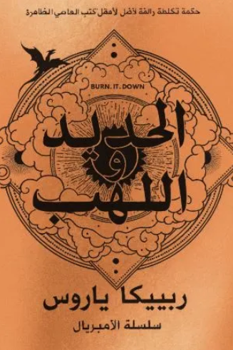 تحميل كتاب اللهب الحديدي لريبيكا ياروس PDF مجانا