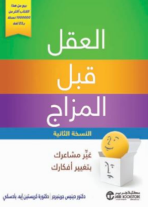 تحميل كتاب العقل قبل المزاج لدينيس جرينبرجر PDF مجانا