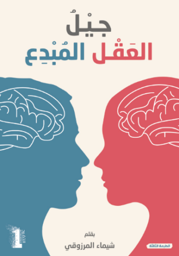 تحميل كتاب العقل المبدع للأطفال لشيماء المرزوقي – اكتشف عالم الإبداع والتعلم PDF مجانا غلاف الكتاب