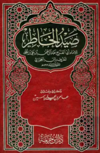 تحميل كتاب صيد الخاطر لابن الجوزي PDF مجانا
