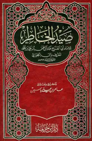 تحميل كتاب صيد الخاطر لابن الجوزي PDF مجانا غلاف الكتاب