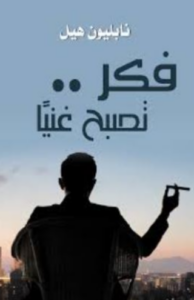 تحميل كتاب فكر تصبح غنيا لنابليون هيل PDF مجانا