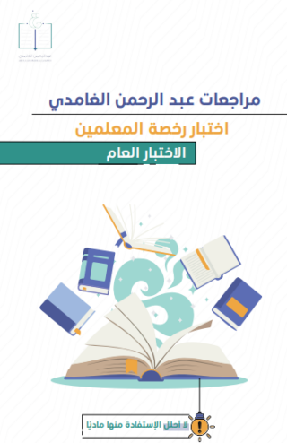 تحميل كتاب الرخصة المهنية للمعلمين والمعلمات لعبدالرحمن الغامدي PDF مجانا غلاف الكتاب