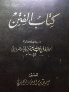 تحميل كتاب الفتن لنعيم بن حماد PDF مجانا