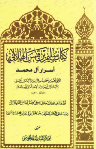 تحميل كتاب سليم بن قيس الهلالي PDF مجانا