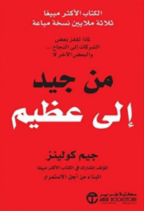 تحميل كتاب من جيد إلى عظيم لجيم كولينز PDF مجانا