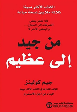 تحميل كتاب من جيد إلى عظيم لجيم كولينز PDF مجانا غلاف الكتاب