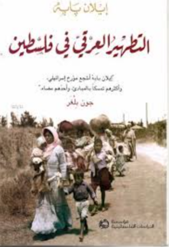 تحميل كتاب التطهير العرقي في فلسطين للدكتور إيلان بابيه PDF مجانا غلاف الكتاب