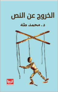 تحميل كتاب الخروج عن النص لمحمد طه PDF مجانا