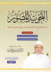 تحميل كتاب التجويد المصور – د. أيمن رشدي سويد PDF مجانا