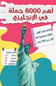 تحميل اهم 6000 جملة في الانجليزي – كتاب فيروز الجندي PDF مجانا