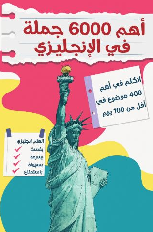 تحميل اهم 6000 جملة في الانجليزي – كتاب فيروز الجندي PDF مجانا غلاف الكتاب