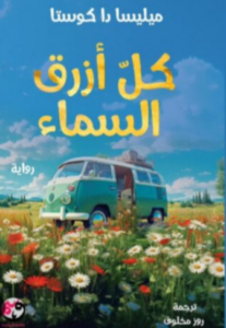 تحميل كتاب كل أزرق السماء لميليسا دا كوستا PDF مجانا