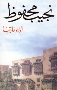 تحميل كتاب أولاد حارتنا لنجيب محفوظ PDF مجانا