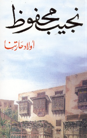 تحميل كتاب أولاد حارتنا لنجيب محفوظ PDF مجانا