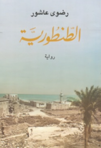 تحميل كتاب الطنطورية لرضوى عاشور PDF مجانا