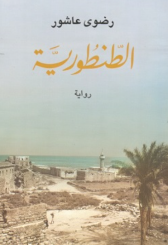 تحميل كتاب الطنطورية لرضوى عاشور PDF مجانا