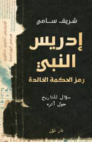 تحميل كتاب إدريس النبي لشريف سامي PDF مجانا غلاف الكتاب