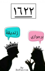 تحميل كتاب 1622 لفاطمة عبد ربه PDF مجانا