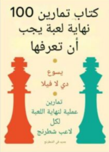 تحميل كتاب 100 Endgame You Must Know لخيسوس دي لا فيلا PDF مجانا