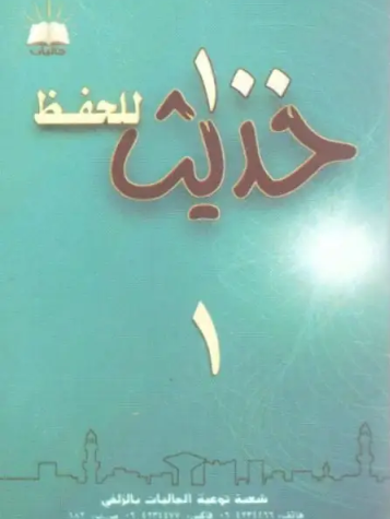 تحميل 100 حديث للحفظ – كتاب لمحمد إسماعيل المقدم PDF مجانا غلاف الكتاب