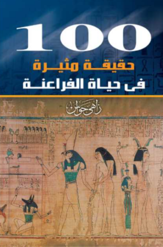 تحميل كتاب 100 حقيقة مثيرة في حياة الفراعنة – زاهي حواس PDF مجانا غلاف الكتاب