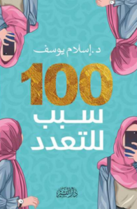 تحميل كتاب 100 سبب للتعدد – إسلام يوسف PDF مجانا