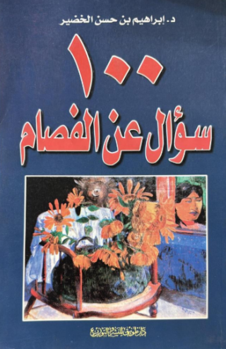 تحميل كتاب 100 سؤال عن الفصام – ابراهيم حسن الخضير PDF مجانا