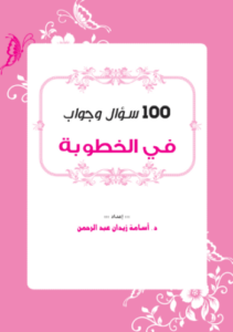 تحميل كتاب 100 سؤال وجواب في الخطوبة – د. أسامة زيدان PDF مجانا